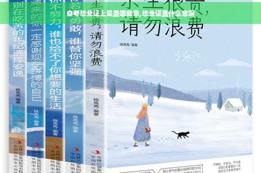自考毕业证上是盖哪些章,毕业证盖什么章啊