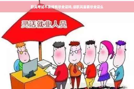 职高考试不及格有毕业证吗,读职高需要毕业证么
