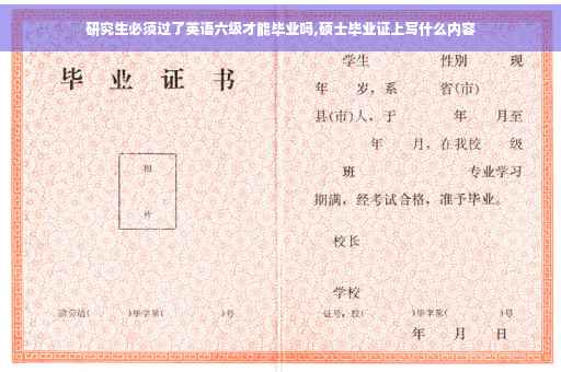 研究生必须过了英语六级才能毕业吗,硕士毕业证上写什么内容