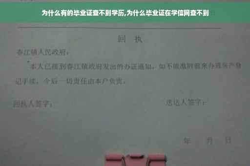 为什么有的毕业证查不到学历,为什么毕业证在学信网查不到