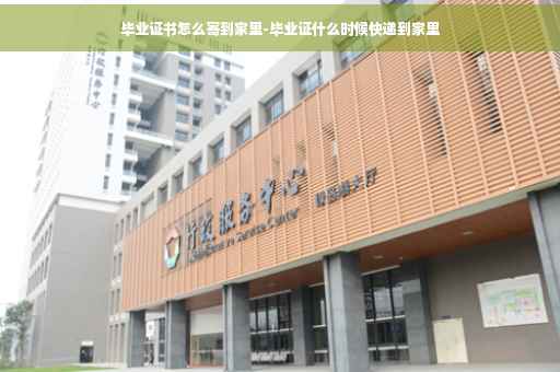 毕业证书怎么寄到家里-毕业证什么时候快递到家里