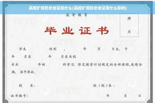 高校扩招的毕业证是什么(高校扩招的毕业证是什么样的)