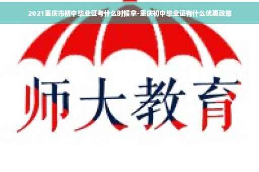 2021重庆市初中毕业证考什么时候拿-重庆初中毕业证有什么优惠政策