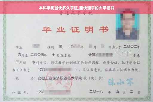 本科学历最快多久拿证,能快速拿的大学证书