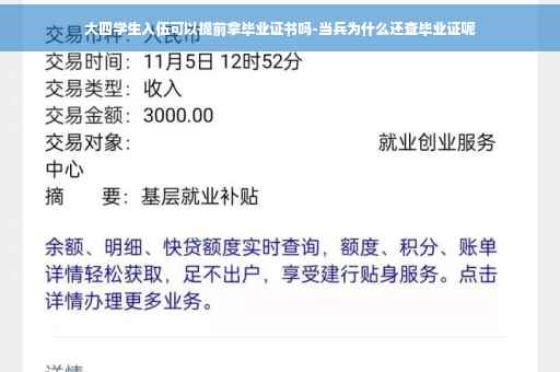 大四学生入伍可以提前拿毕业证书吗-当兵为什么还查毕业证呢