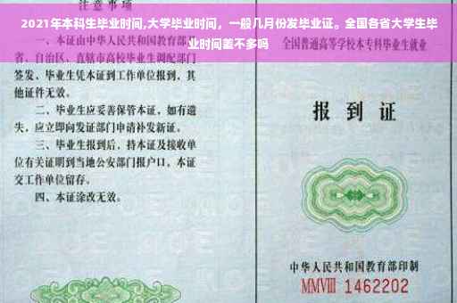 2021年本科生毕业时间,大学毕业时间，一般几月份发毕业证。全国各省大学生毕业时间差不多吗