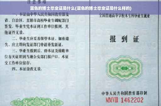 蓝色的博士毕业证是什么(蓝色的博士毕业证是什么样的)
