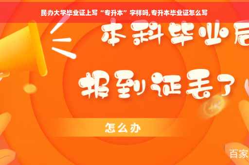 民办大学毕业证上写“专升本”字样吗,专升本毕业证怎么写