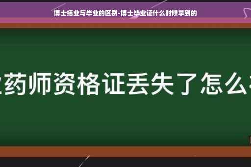 博士结业与毕业的区别-博士毕业证什么时候拿到的