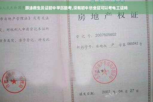 游泳救生员证初中学历能考,没有初中毕业征可以考电工证吗