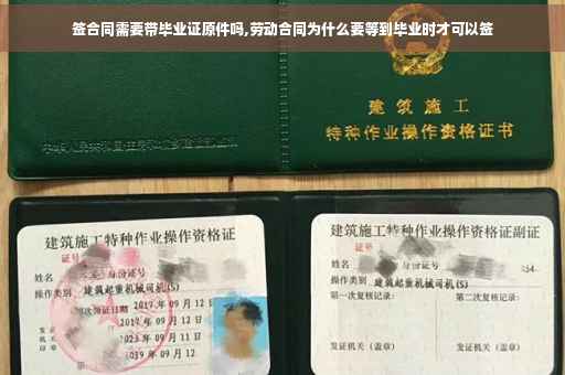签合同需要带毕业证原件吗,劳动合同为什么要等到毕业时才可以签