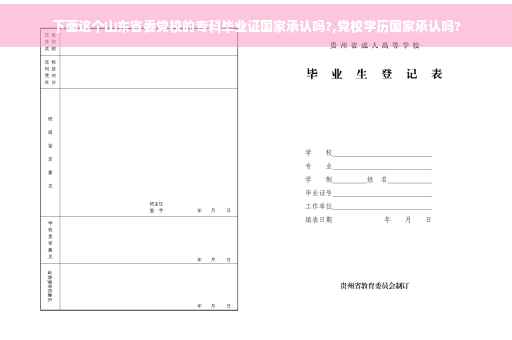 下面这个山东省委党校的专科毕业证国家承认吗?,党校学历国家承认吗? 下面这个山东省委党校的专科毕业证国家承认吗?,党校学历国家承认吗?