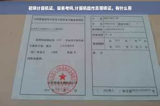 初级计算机证，容易考吗,计算机操作员等级证。有什么用