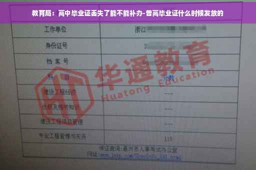 教育局：高中毕业证丢失了能不能补办-普高毕业证什么时候发放的