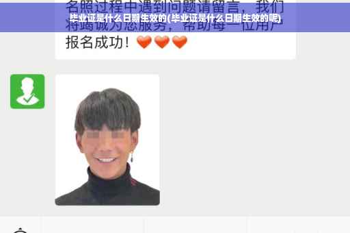 毕业证是什么日期生效的(毕业证是什么日期生效的呢)