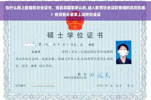 在什么网上能查到毕业证书，而且是国家承认的,成人教育毕业证和普通的区别在哪？有没有必要拿上这种毕业证