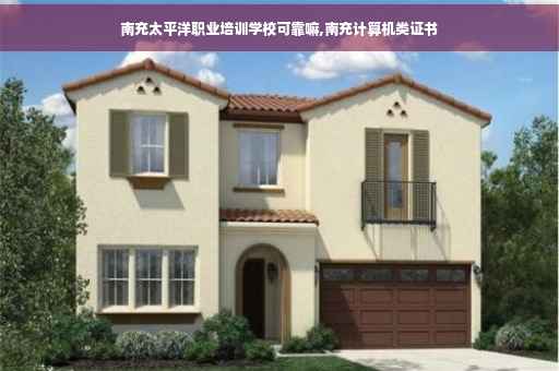 南充太平洋职业培训学校可靠嘛,南充计算机类证书