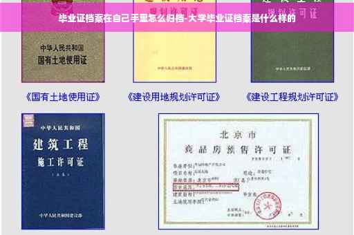毕业证档案在自己手里怎么归档-大学毕业证档案是什么样的