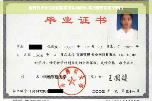 国外的毕业证我们国家是认可的吗,学历鉴定到哪个部门