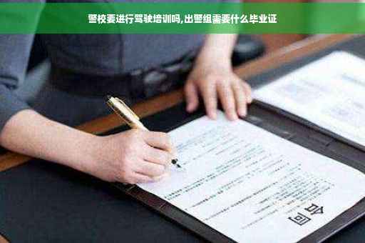警校要进行驾驶培训吗,出警组需要什么毕业证