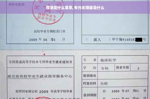 授涵是什么意思,专升本授函是什么