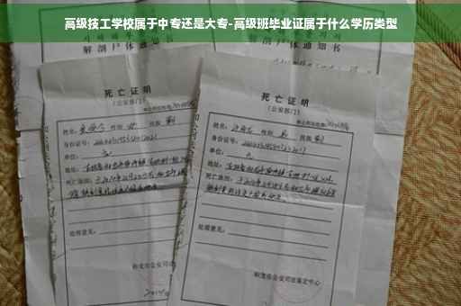 高级技工学校属于中专还是大专-高级班毕业证属于什么学历类型
