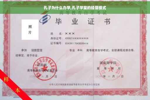 孔子为什么办学,孔子学堂的经营模式