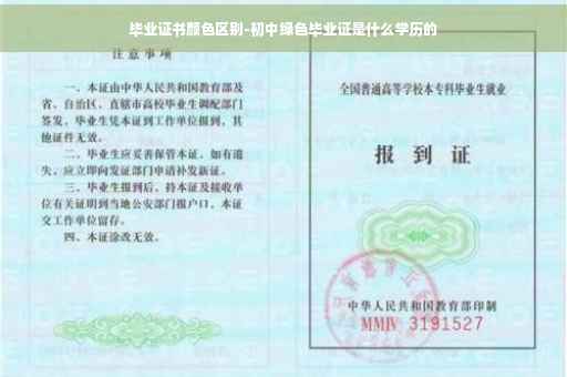 毕业证书颜色区别-初中绿色毕业证是什么学历的