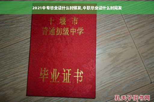 2021中专毕业证什么时候发,中职毕业证什么时间发