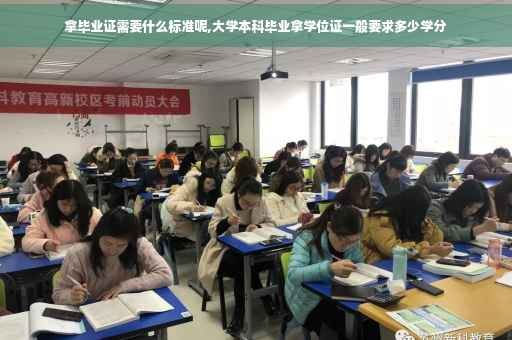 拿毕业证需要什么标准呢,大学本科毕业拿学位证一般要求多少学分