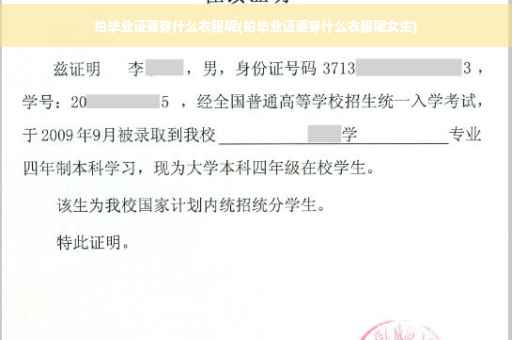 拍毕业证要穿什么衣服呢(拍毕业证要穿什么衣服呢女生)