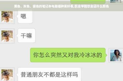 黑色、灰色、银色的笔记本电脑哪种更好看,职业学院毕业证什么颜色