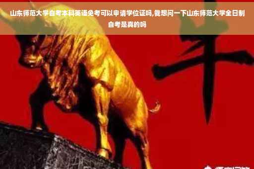 山东师范大学自考本科英语免考可以申请学位证吗,我想问一下山东师范大学全日制自考是真的吗