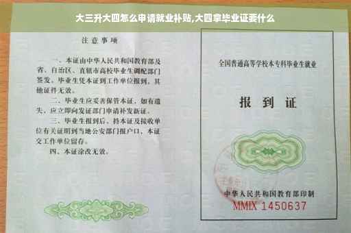 大三升大四怎么申请就业补贴,大四拿毕业证要什么