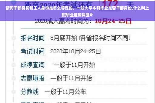 请问干部身份和工人身份是怎么界定的，一般大学本科毕业是否干部身份,什么叫上班毕业证原件图片