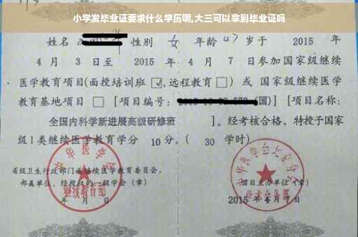 小学发毕业证要求什么学历呢,大三可以拿到毕业证吗