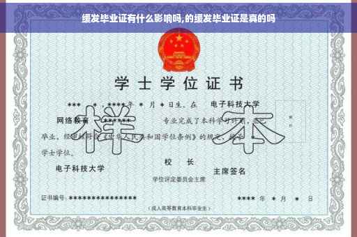 缓发毕业证有什么影响吗,的缓发毕业证是真的吗