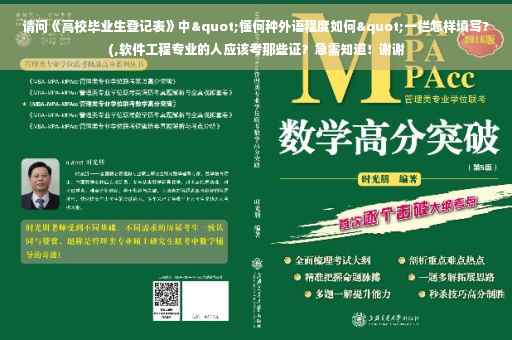 请问《高校毕业生登记表》中"懂何种外语程度如何"一栏怎样填写?(,软件工程专业的人应该考那些证？急需知道！谢谢