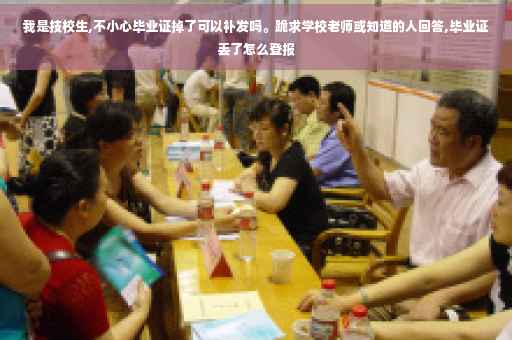 我是技校生,不小心毕业证掉了可以补发吗。跪求学校老师或知道的人回答,毕业证丢了怎么登报