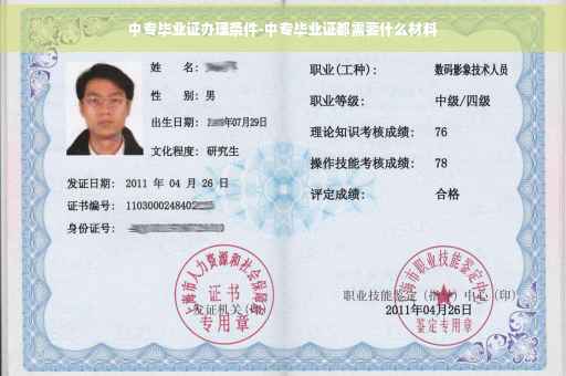 中专毕业证办理条件-中专毕业证都需要什么材料