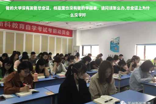 我的大学没有发我毕业证，档案里也没有我的学籍表，请问该怎么办,毕业证上为什么没学好