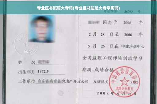 专业证书班算大专吗(专业证书班是大专学历吗)
