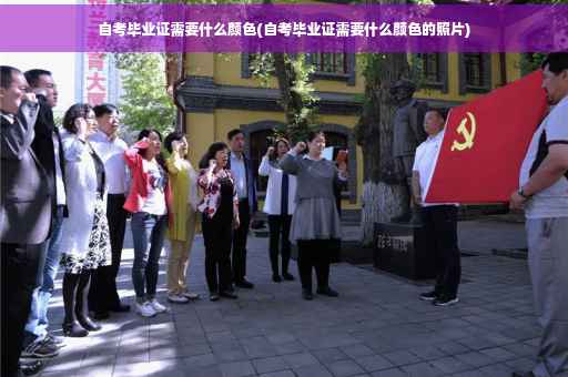 自考毕业证需要什么颜色(自考毕业证需要什么颜色的照片)