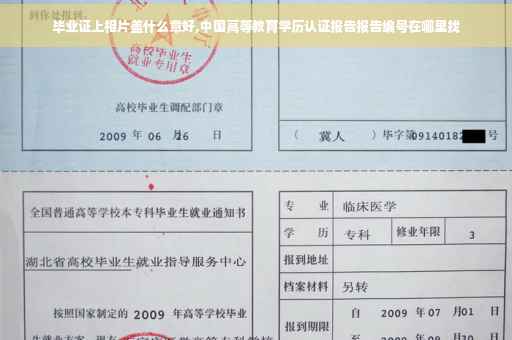 毕业证上相片盖什么章好,中国高等教育学历认证报告报告编号在哪里找