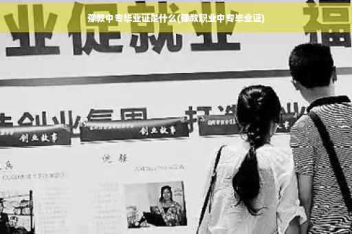 豫教中专毕业证是什么(豫教职业中专毕业证)