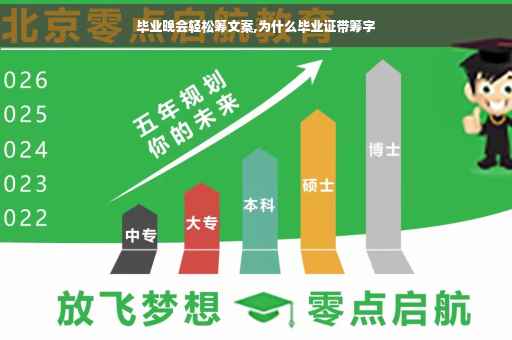 毕业晚会轻松筹文案,为什么毕业证带筹字