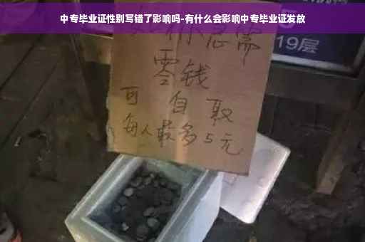 中专毕业证性别写错了影响吗-有什么会影响中专毕业证发放