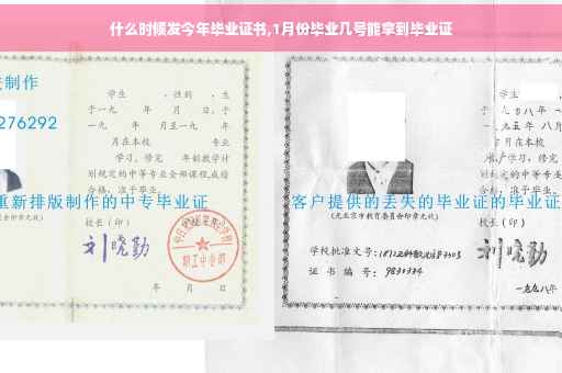 什么时候发今年毕业证书,1月份毕业几号能拿到毕业证