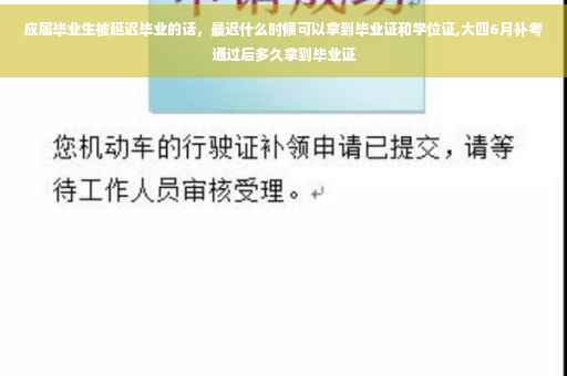 应届毕业生被延迟毕业的话，最迟什么时候可以拿到毕业证和学位证,大四6月补考通过后多久拿到毕业证