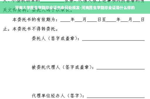 河南大学民生学院毕业证书由何处颁发-河南民生学院毕业证是什么样的